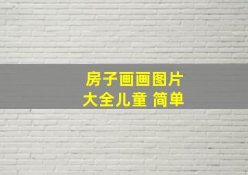 房子画画图片大全儿童 简单